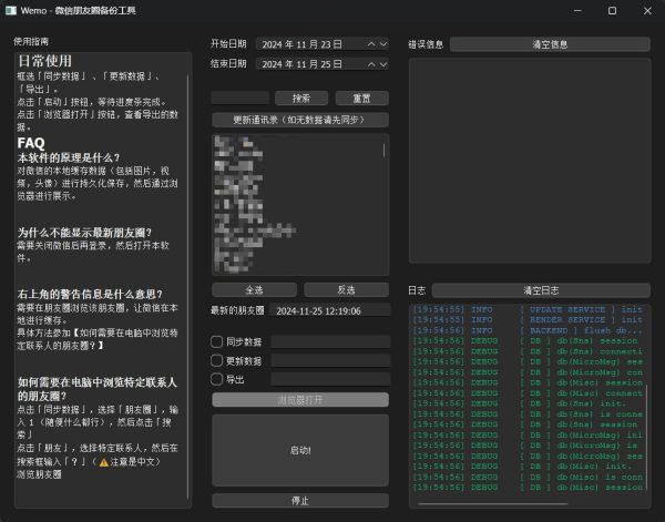 微信朋友圈备份软件  wemo  可以一键同步、更新和导出朋友圈数据