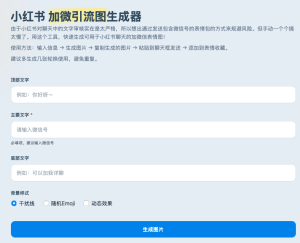 小红书 加微引导图生成器