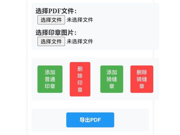 章快图 免费在线PDF骑缝章盖章工具 给 PDF 文件加骑缝章电子章