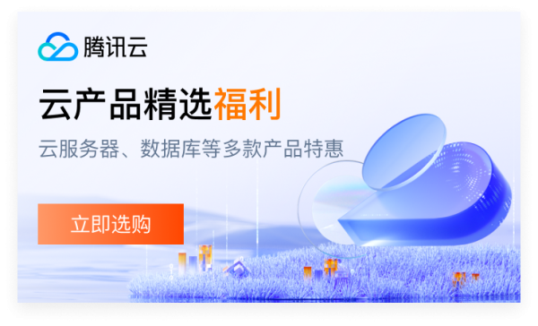 如何以最低价格续费腾讯云主机服务器