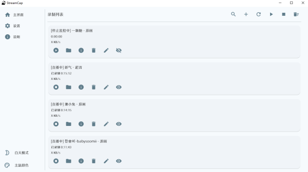 StreamCap 直播流自动录制软件 支持超过40个国内外主流直播平台