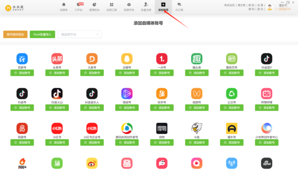 小火花自媒体助手  一键发布到多个自媒体平台，自媒体分发工具