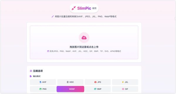 SlimPic 瘦图：免费在线批量图片压缩转换工具