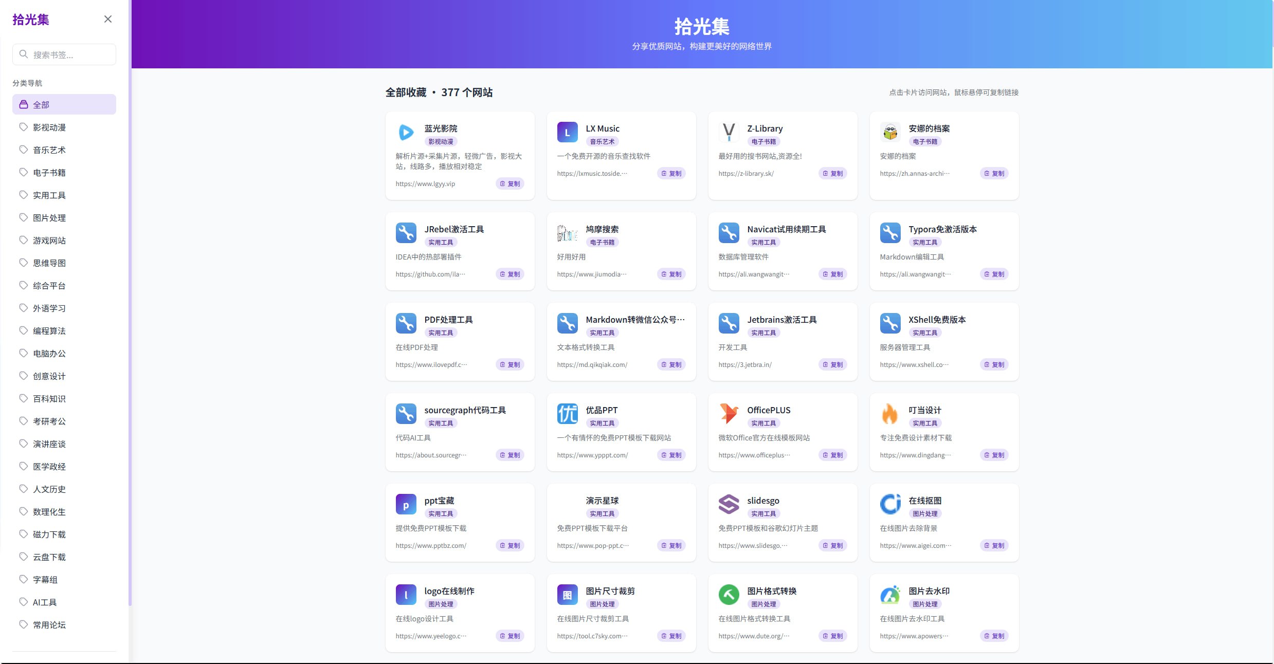 拾光集：一个优雅的书签收藏与分享平台，基于Cloudflare Workers构建，快速拥有自己的导航站
