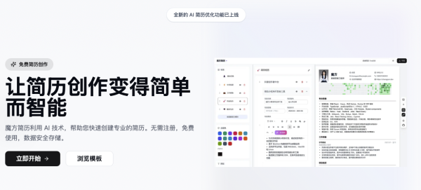 魔方简历-ai驱动的简历编辑器  在线编辑简历，直接打印使用即可，