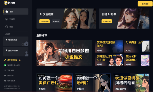 白日梦， AI 民间故事视频创作平台，小说推文神器