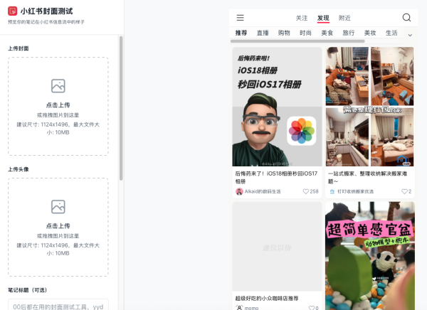 小红书封面预览工具 制作小红书笔记封面预览 封面效果预览