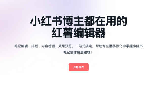 红薯编辑器，一款小红书AI编辑器 小红书违禁词检测工具
