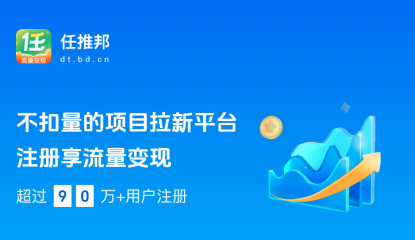 任帮推（任推邦）推广平台：网盘拉新 / APP 推广，流量变现赚钱