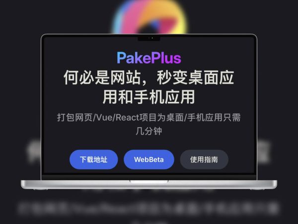 PakePlus：Rust Tauri 轻量工具，5M 秒转跨平台网页应用云打包