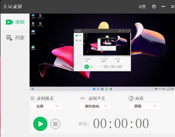 土豆录屏 ScreenRecorder – 免费无限制的Windows 录屏工具