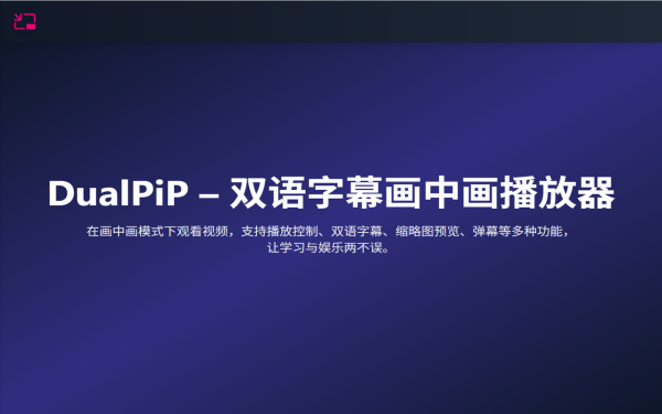 DualPiP – 双语字幕画中画视频播放器  在画中画模式下看视频双字幕