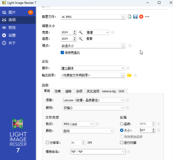 图片批量转换软件 Light Image Resizer  批量压缩图片 自定义大小