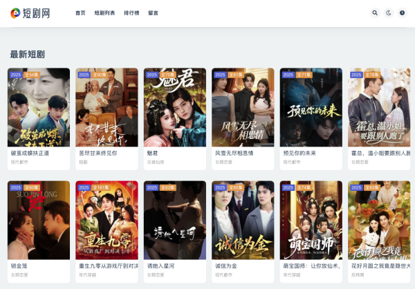 短剧网免费观看 一个专注于短剧内容的平台，涵盖古装现代都市等