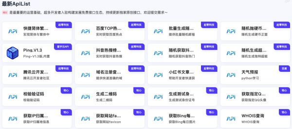 夏柔 – 分享的API永不收费，一个提供免费API接口调用的平台