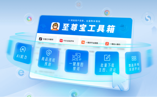 至尊宝电商插件 至尊宝找货助手 免费浏览器插件，至尊宝店群工具