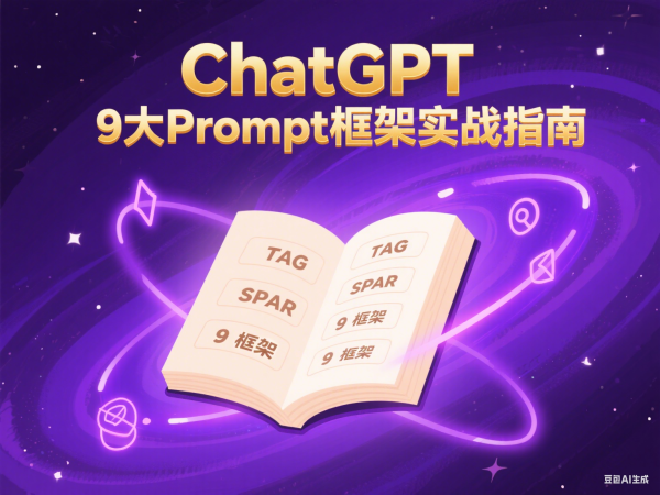 ChatGPT 9 大高效 Prompt 框架实战指南：从入门到精通