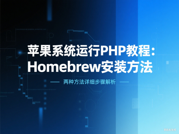 苹果系统运行 PHP 教程：内置环境配置与 Homebrew 安装方法