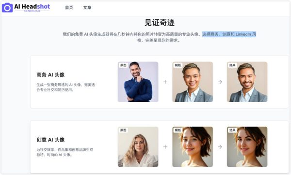 免费 AI 头像生成器：在线制作商务 / LinkedIn 风格头像，无需注册