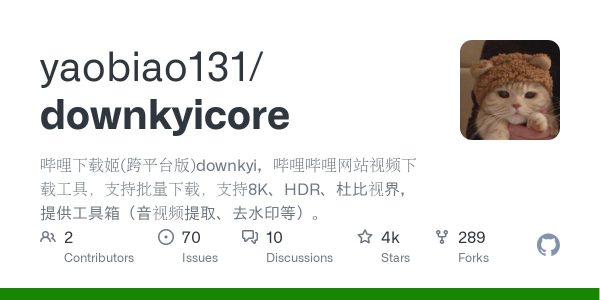哔哩下载姬 DownKyiCore:跨平台 B 站视频下载 8K/HDR 支持