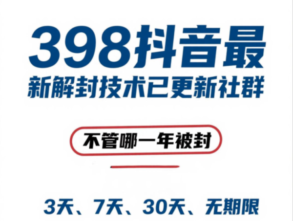 揭秘 398 元抖音解封技术：3 天 / 7 天 / 永久封禁账号自助解封步骤