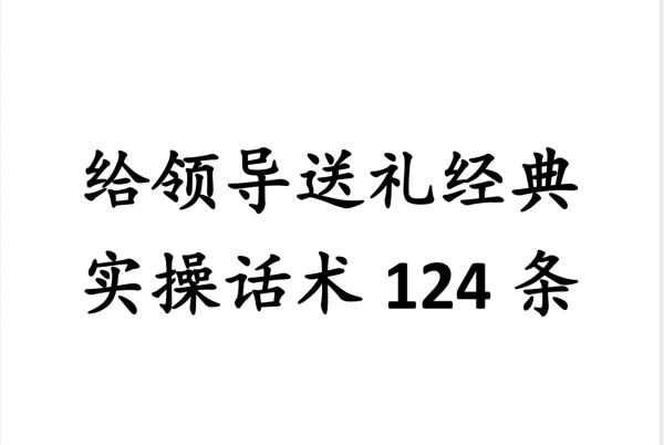 给领导送礼124条实操话术 不踩红线高情商表达指南