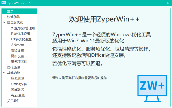 ZyperWin++ Windows优化工具  适合Win7到Win11全版本系统优化
