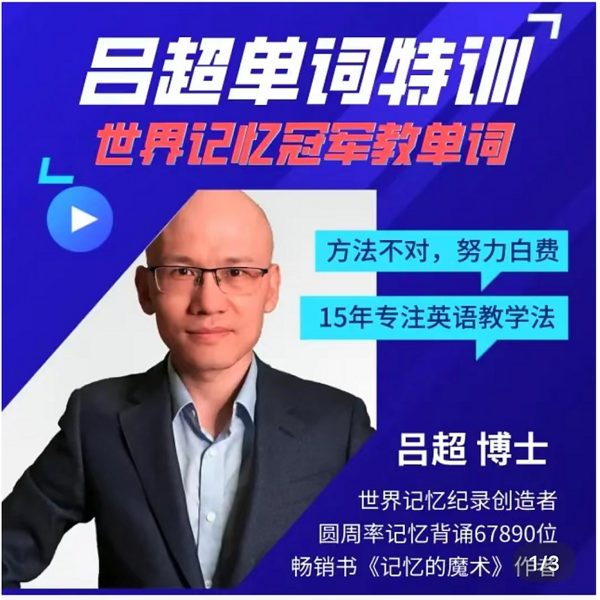 世界记忆冠军的成人零基础英语！ 吕超博士120句搞定4000单词