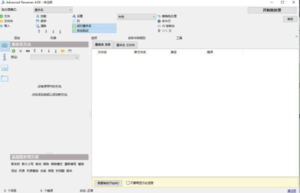AdvancedRenamer：批量重命名工具  4.16 多系统版本支持win Mac