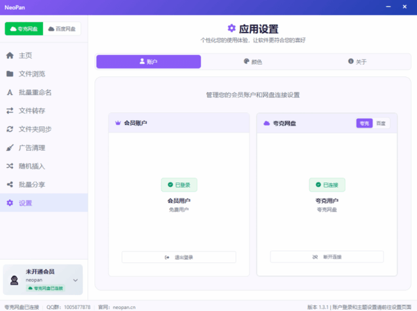 NeoPan – 专业的网盘批处理助手 专注夸克和百度网盘智能批量管理