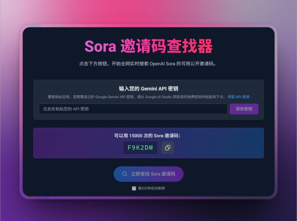 Sora Code Finder  实时获取最新 Sora 邀请码查找器
