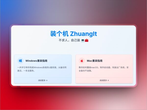 装个机 ZhuangIt   电脑一键重装系统全流程指南在线教程