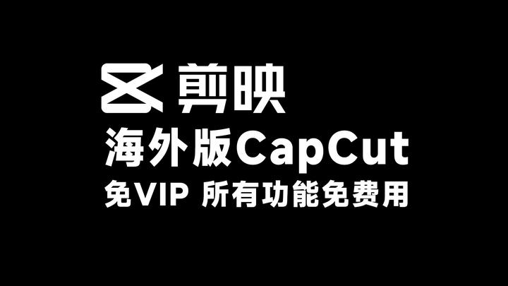 最新版内含剪映国际版电脑版 CapCut 6.7 和CapCut 6.8  支持Windows10 win11 系统。