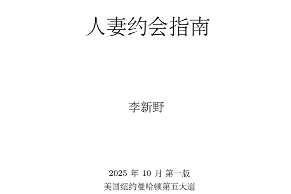 计算机牛人 李新野新书《人妻约会指南》 作者不设版权 电子版可随意下载