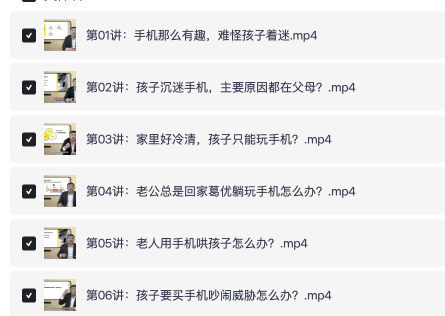 《30招戒掉手机瘾》视频教程前6讲目录截图