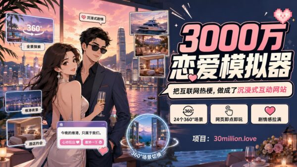 3000 万恋爱模拟器：在 360° 场景里走过剧情
