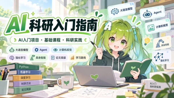 AI 科研入门指南：从零开始学 AI 的完整路线