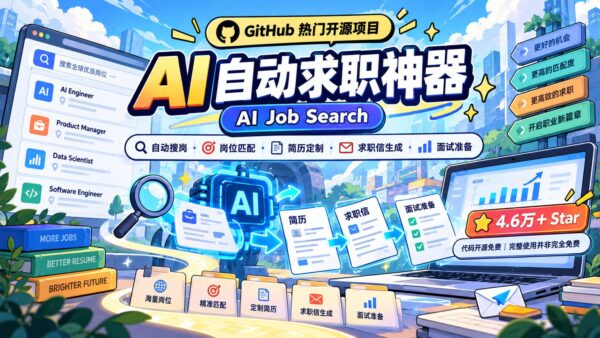AI Job Search：跑在 Claude Code 上的开源求职助手