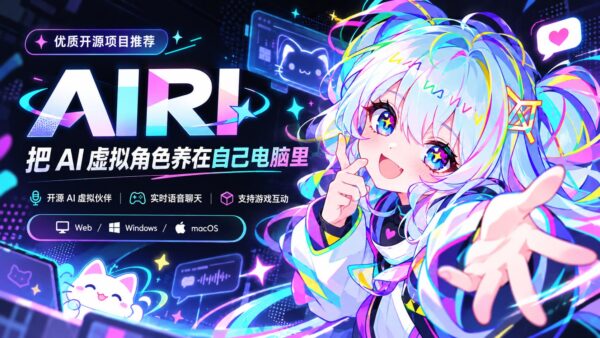 AIRI：在电脑里放一个能聊天、玩游戏的 AI 角色