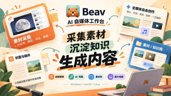 Beav:把自媒体运营的一条龙流程塞进一个 AI 工作台