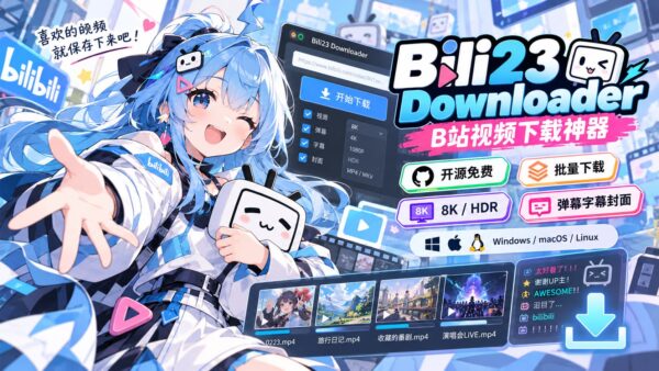 Bili23 Downloader：把 B 站视频存到本地