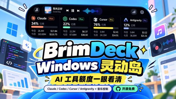 BrimDeck：给 Windows 11 做一条 AI 额度灵动岛