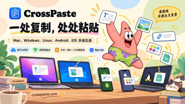 CrossPaste：让多台设备共享剪贴板