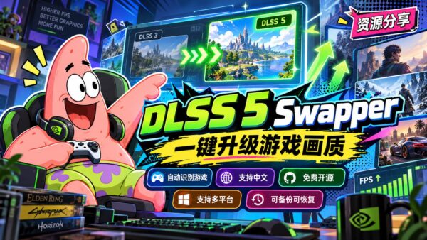 DLSS 5 Swapper：集中安装和管理游戏 DLSS 5