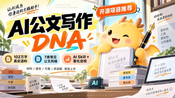 公文写作 DNA：把公文写作规律做成 AI Skill