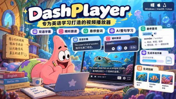 DashPlayer：边看视频边练英语听力