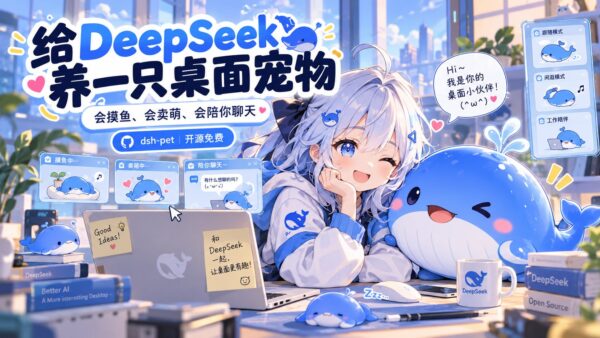 给 DeepSeek 养只桌面宠物：免费开源，还能显示 API 余额