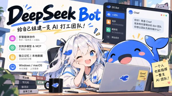 DeepSeek Bot：让不同角色的 AI 协作完成任务