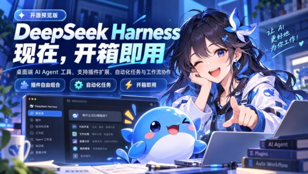 DeepSeek GUI 桌面版:用插件组合 AI 工作流