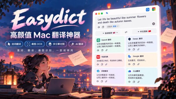 Easydict：macOS 上的翻译与查词工具